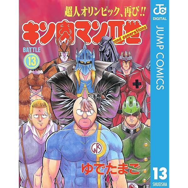 キン肉マン 漫画 Amazon.co.jp: キン肉マンII世 14 (ジャンプコミックスDIGITAL